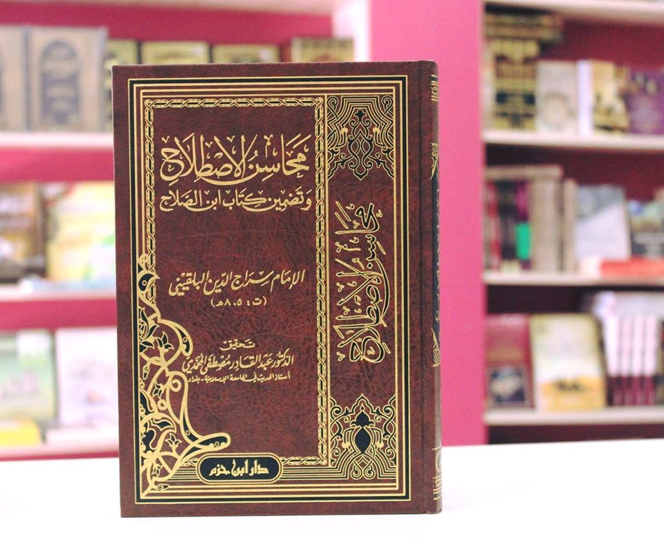 محاسن الاصطلاح وتضمين كتاب ابن الصلاح 