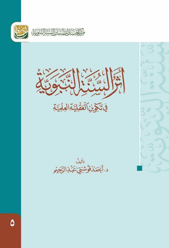 أثر السنة النبوية في تكوين العقلية العلمية