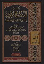 كتاب النكت والفروق لمسائل المدونة والمختلطة 1 / 2