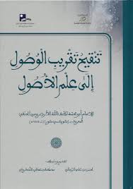 تنقيح تقريب الوصول إلى علم الأصول ( شاموا ) / كرتونية ( الرابطة المحمدية )