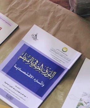 التورق المصرفي المنظم وآثاره الإقتصادية