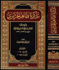 تذكرة طاهر الجزائري 1 / 2