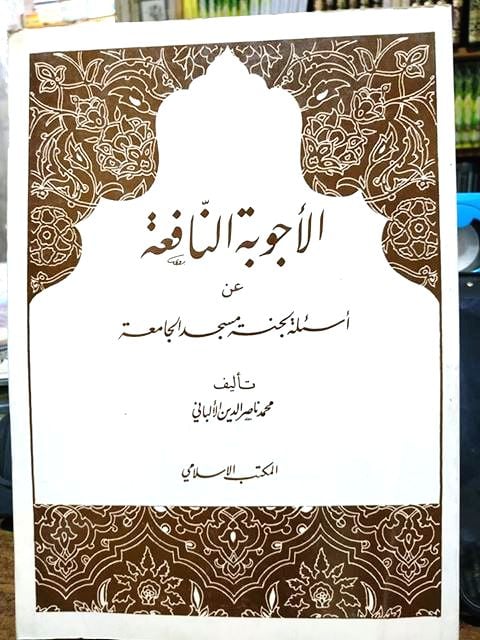 الأجوبة النافعة عن أسئلة لجنة مسجد الجامعة