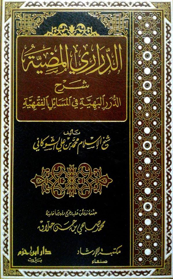 الدراري المضية ؛ شرح الدرر البهية في المسائل الفقهية