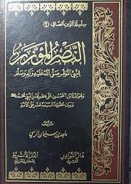 النصر المؤزر للنبي الموقر صلى الله عليه وسلم