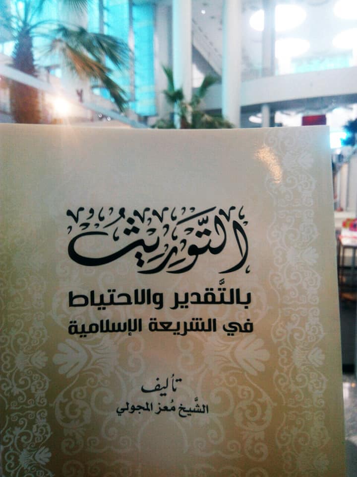 التوريث بالتقدير والاحتياط في الشريعة الإسلامية