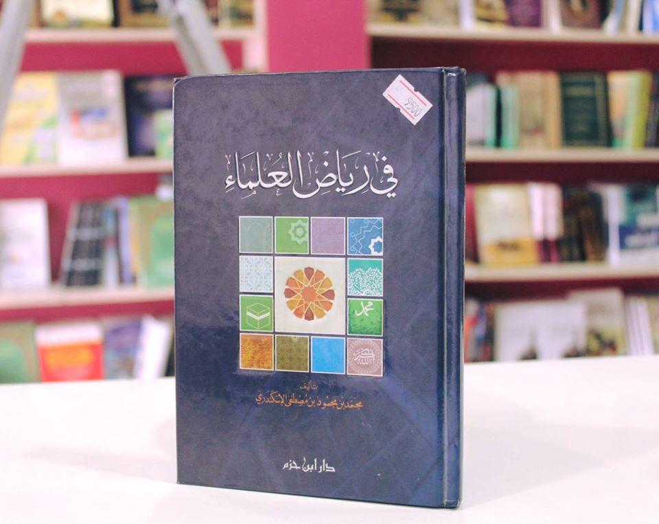 في رياض العلماء ( كرتونية )