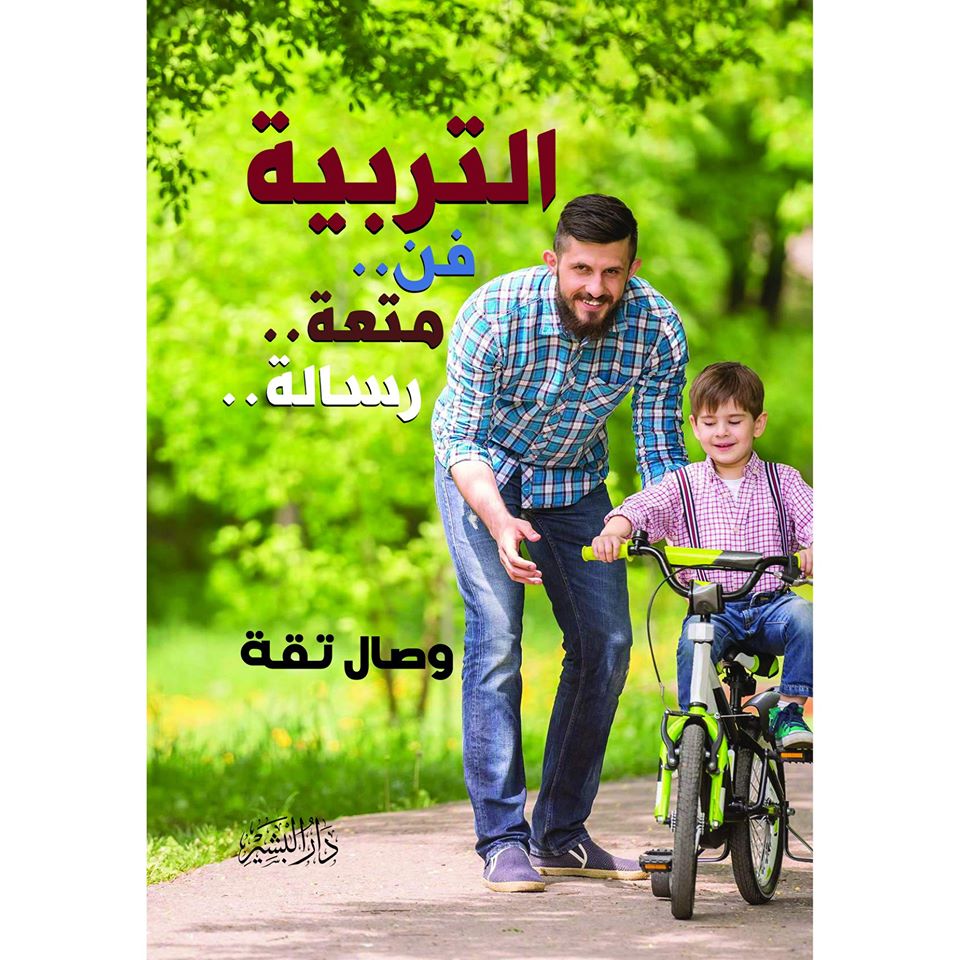 التربية فن متعة رسالة