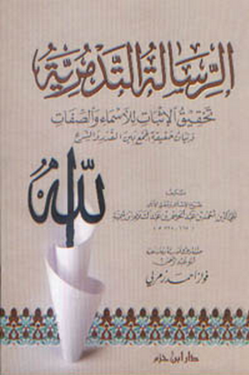 الرسالة التدمرية