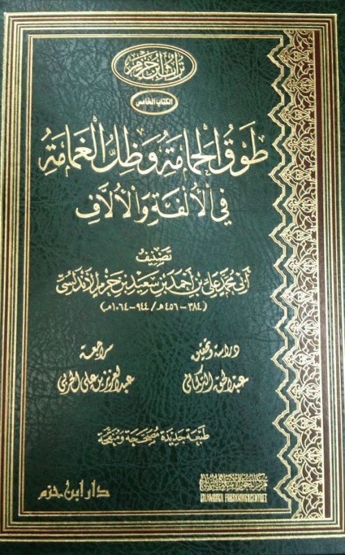 طوق الحمامة وظل الغمامة في الألفة والألاّف  