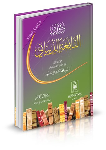 ديوان النابغة الذبياني