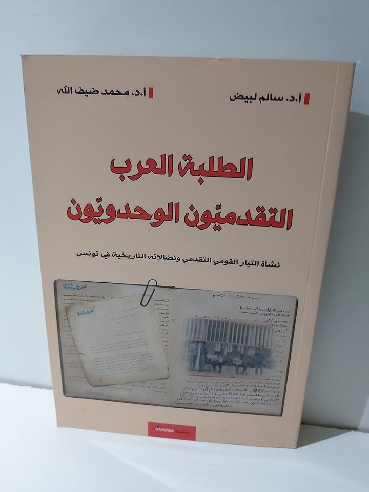 الطلبة العرب التقدميون الوحدويون