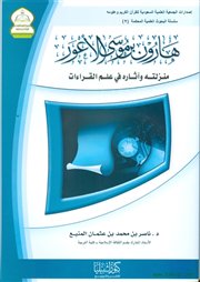 هارون بن موسى الأعور: منزلته وآثاره في علم القراءات