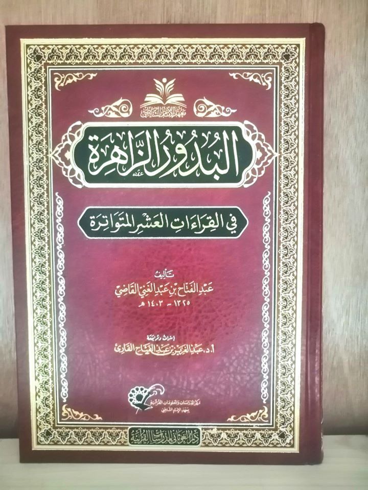 البدور الزاهرة في القراءات العشر المتواترة