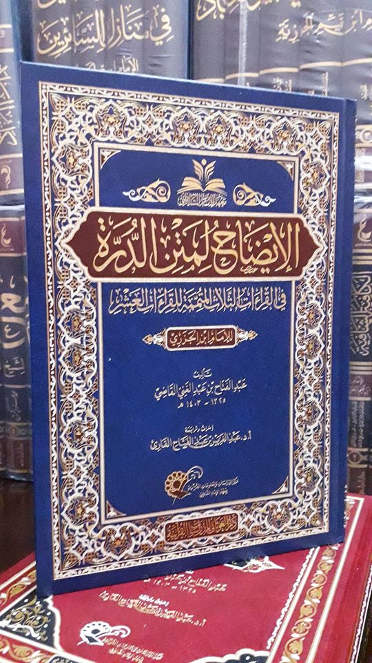 الإيضاح لمتن الدرة في القراءات