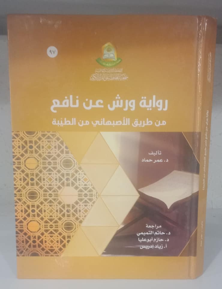 رواية ورش عن نافع من طريق الأصبهاني من الطيبة