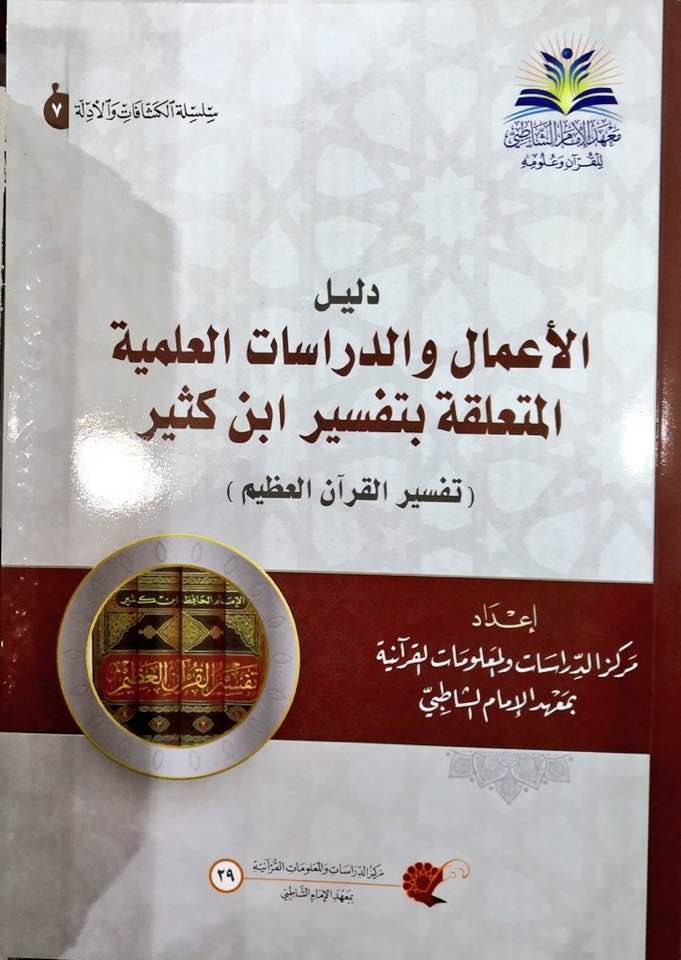 دليل الأعمال والدراسات العلمية المتعلقة بتفسير ابن كثير