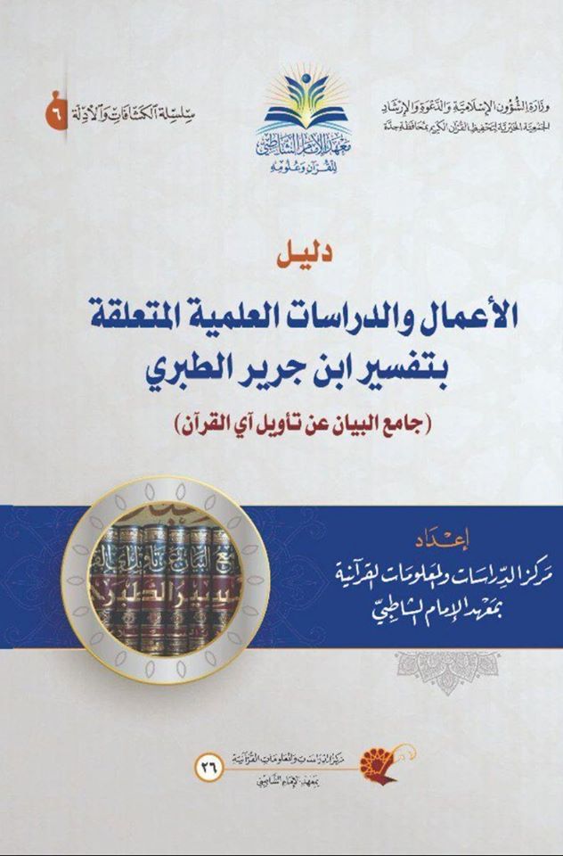 دليل الأعمال والدراسات العلمية المتعلقة بتفسير ابن جرير