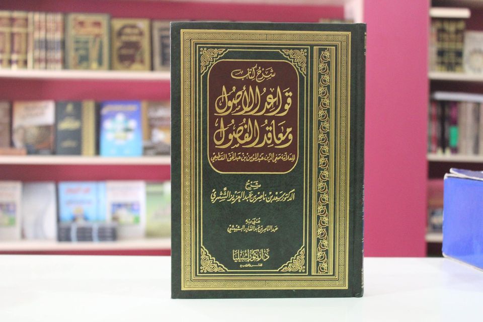 شرح كتاب قواعد الأصول ومعاقد الفصول