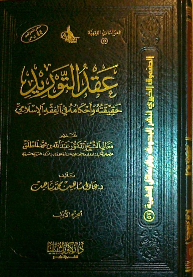 عقد التوريد في الفقه الإسلامي1/2