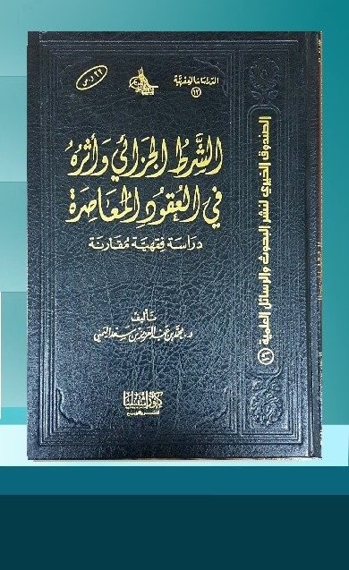 الشرط الجزائي وأثره في العقود المعاصرة