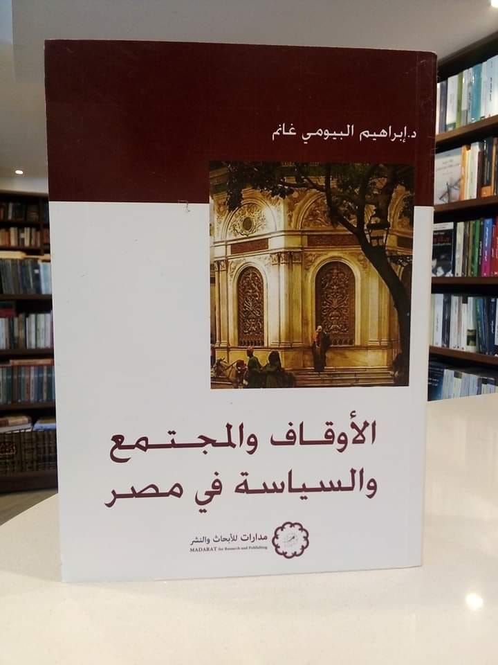 الأوقاف والمجتمع والسياسة في مصر