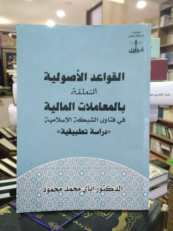 القواعد الأصولية المتعلقة بالمعاملات المالية 