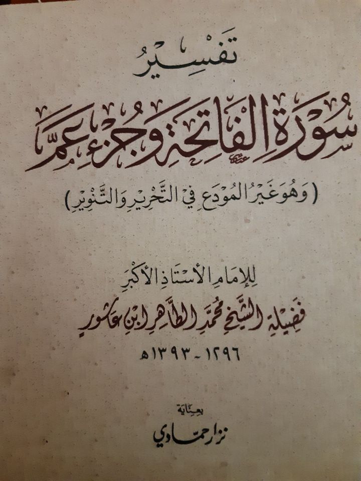  تفسير سورة الفاتحة وجزء عم 