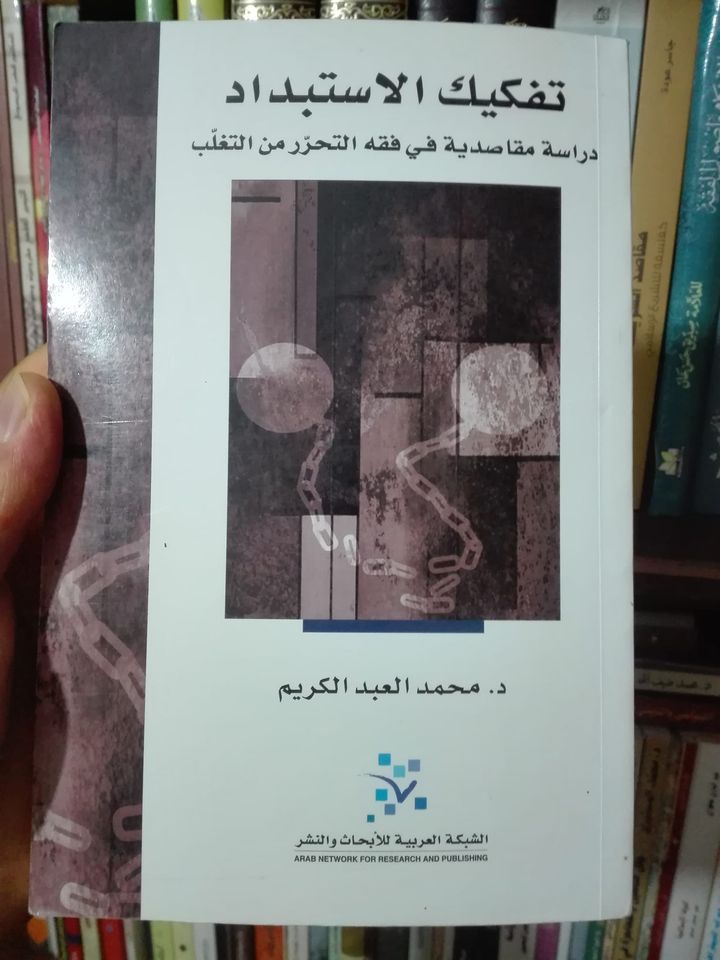 تفكيك الاستبداد دراسات مقاصدية في فقه التحرر من التغلب