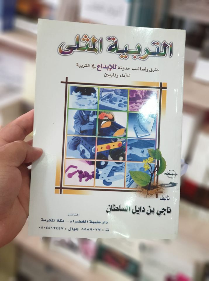 التربية المثلى