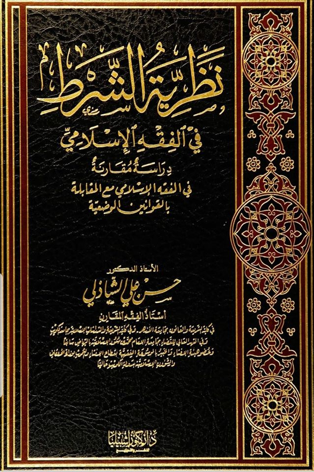 نظرية الشرط في الفقه الإسلامي