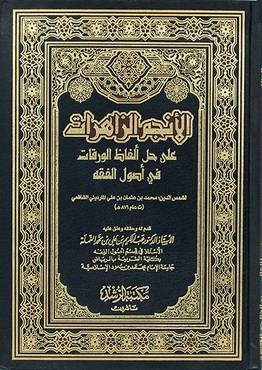 الأنجم الزاهرات على حل ألفاظ الورقات في أصول الفقه