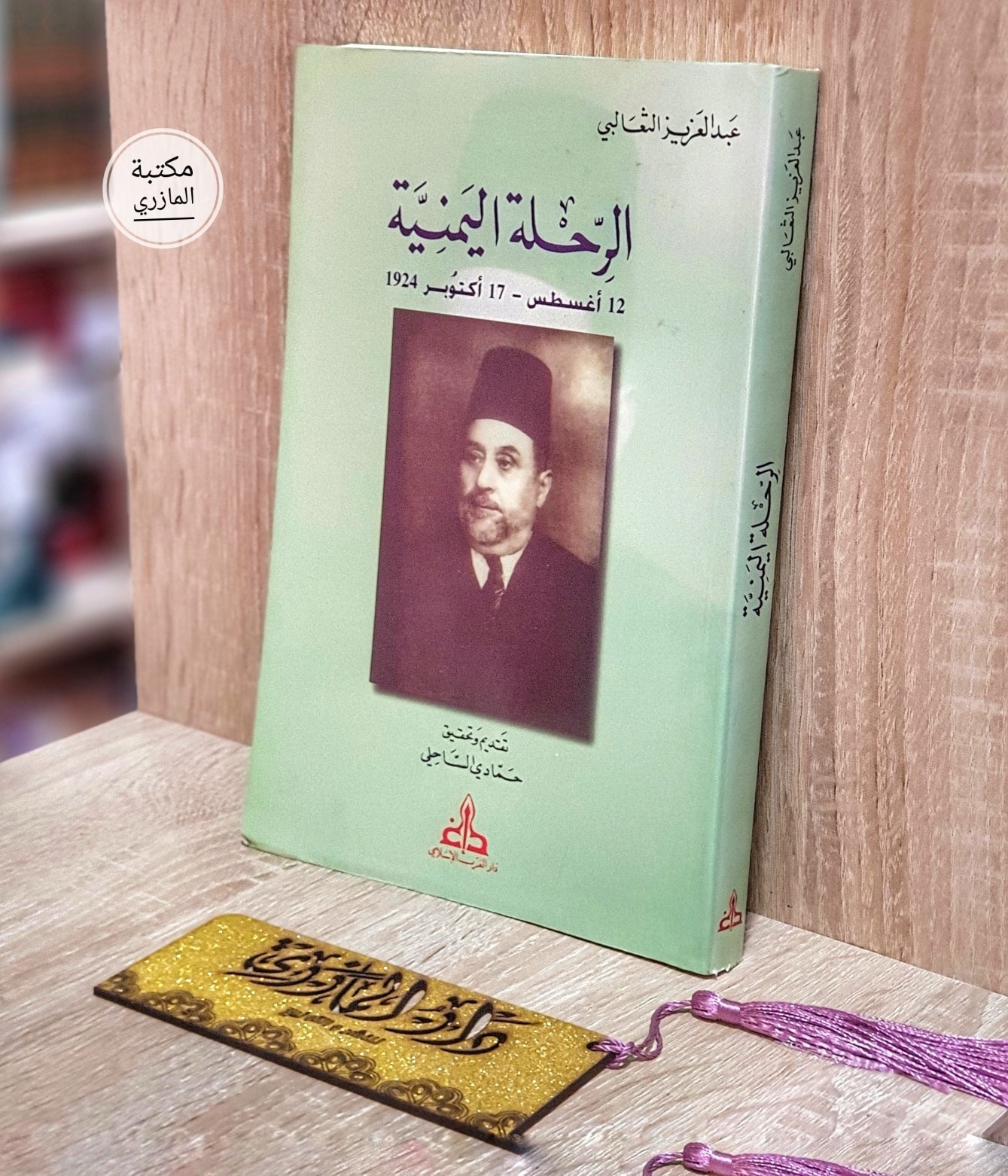 الرحلة اليمنية 12 أغسطس ـ 17 أكتوبر 1924