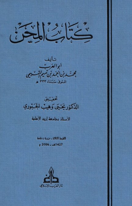 كتاب المحن 