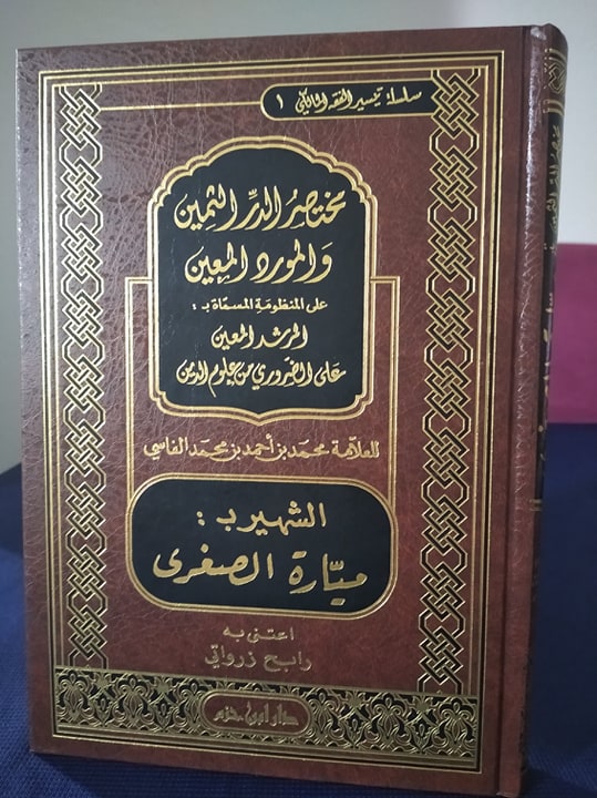 مختصر الدر الثمين والمورد المعين (ميارة الصغرى)