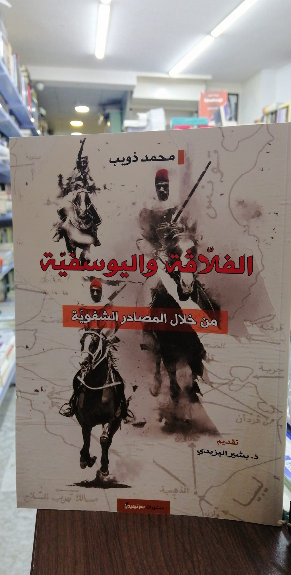 الفلاقة واليوسفية من خلال المصادر الشفوية