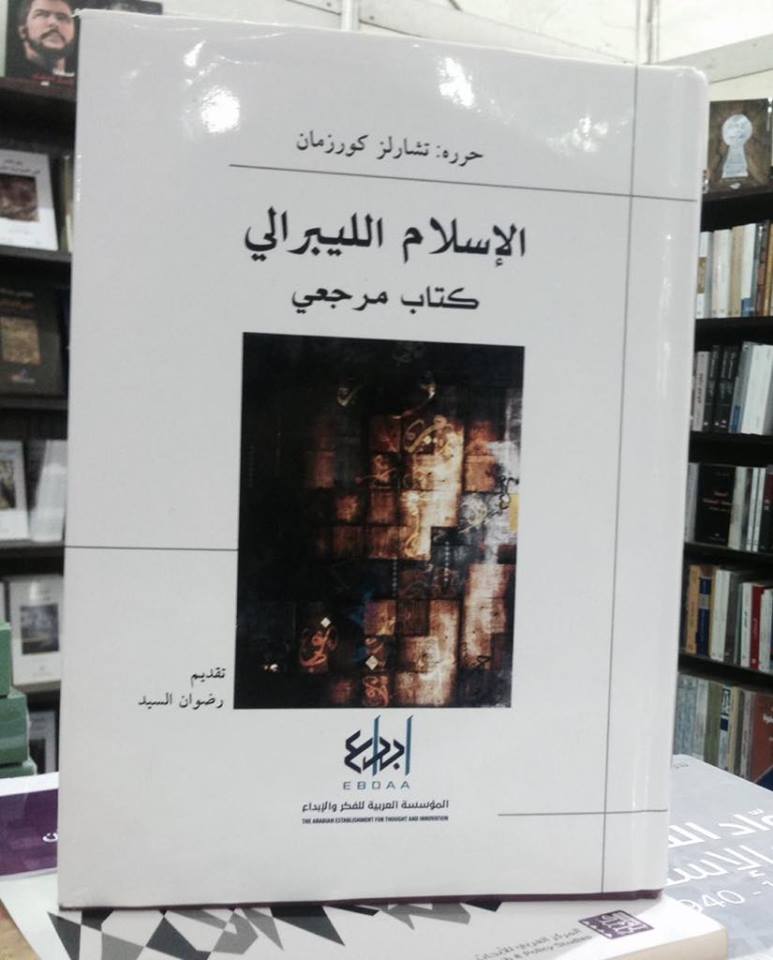 الإسلام الليبرالي (كتاب مرجعي)