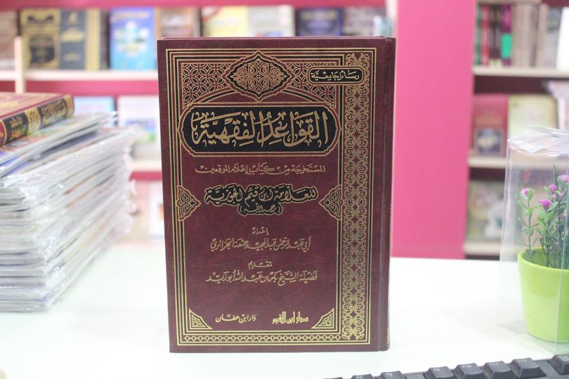 القواعد الفقهية المستخرجة من كتاب أعلام الموقعين 