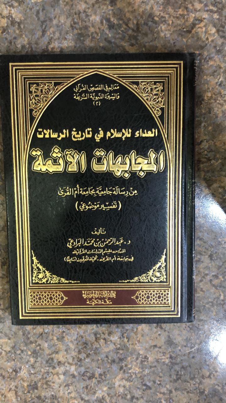 العداء للإسلام في تاريخ الرسالات المجابهات الآثمة