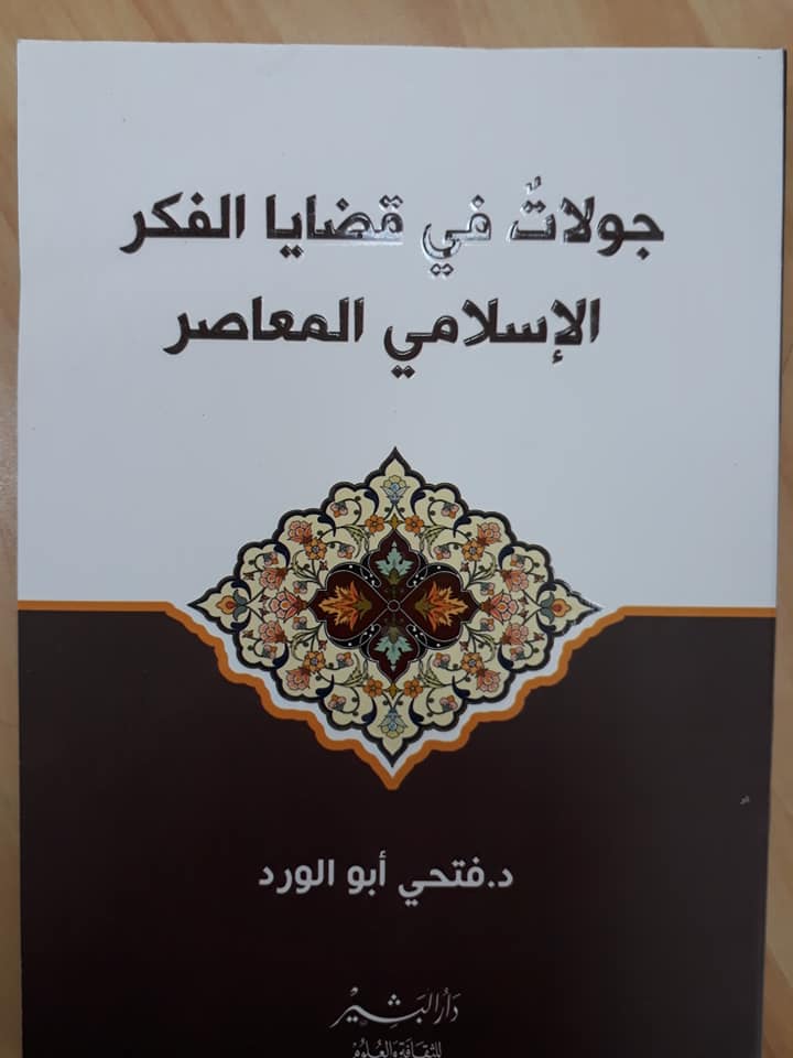 جولات في قضايا الفكر  الإسلامي المعاصر