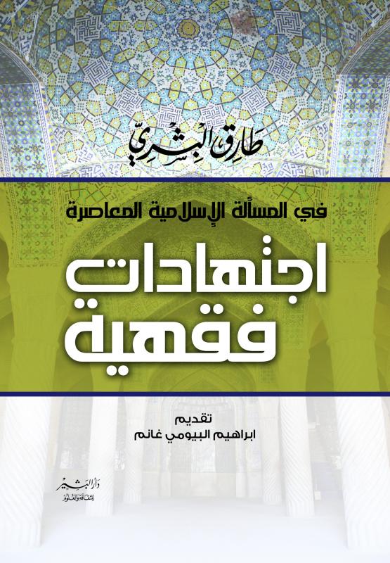 في المسألة الإسلامية المعاصرة اجتهادات فقهية