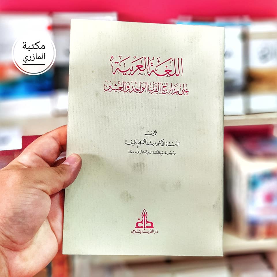 اللغة العربية على مدارج القرن الواحد والعشرين