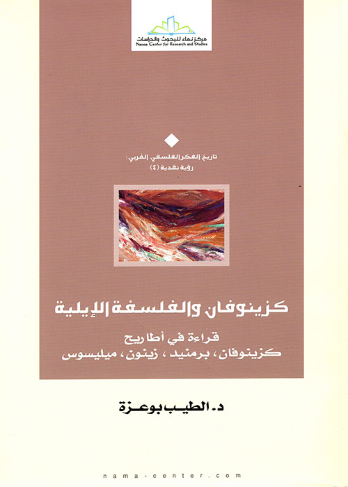  كزينوفان والفلسفة الإيلية - قراءة في أطاريح كزينوفان، برمنيد، زينون، ميليسوس