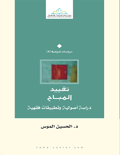 تقييد المباح, دراسة أصولية وتطبيقات فقهية