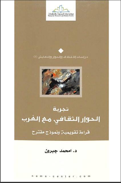 تجربة الحوار الثقافي مع الغرب قراءة تقويمية ونموذج مقترح 