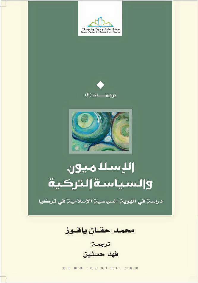 الإسلاميون والسياسة التركية