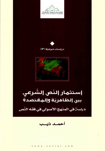 استثمار النص الشرعي بين الظاهرية والمقتصدة