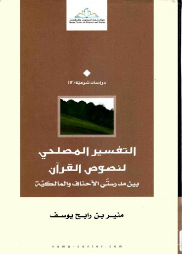 التفسير المصلحي لنصوص القرآن بين مدرستي الأحناف والمالكية