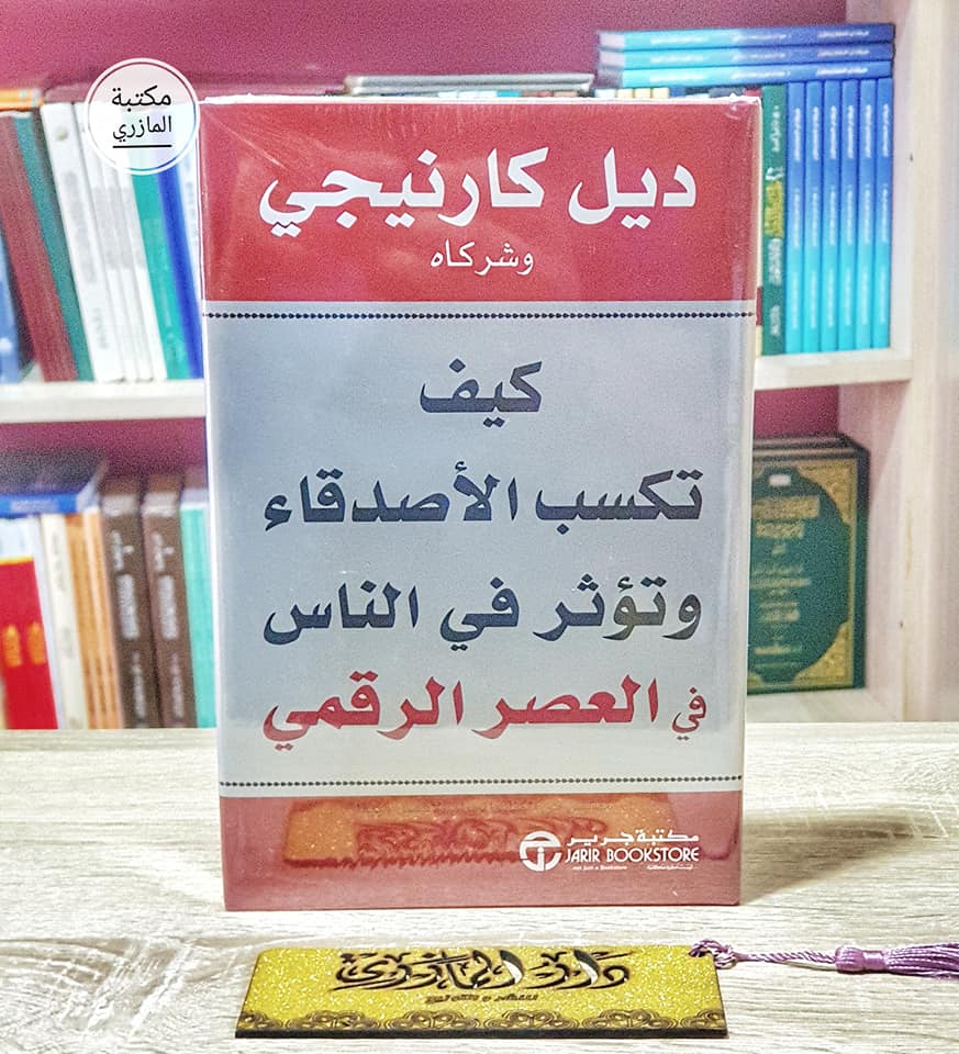 كيف تكسب الأصدقاء وتؤثر في الآخرين في العصر الرقمي