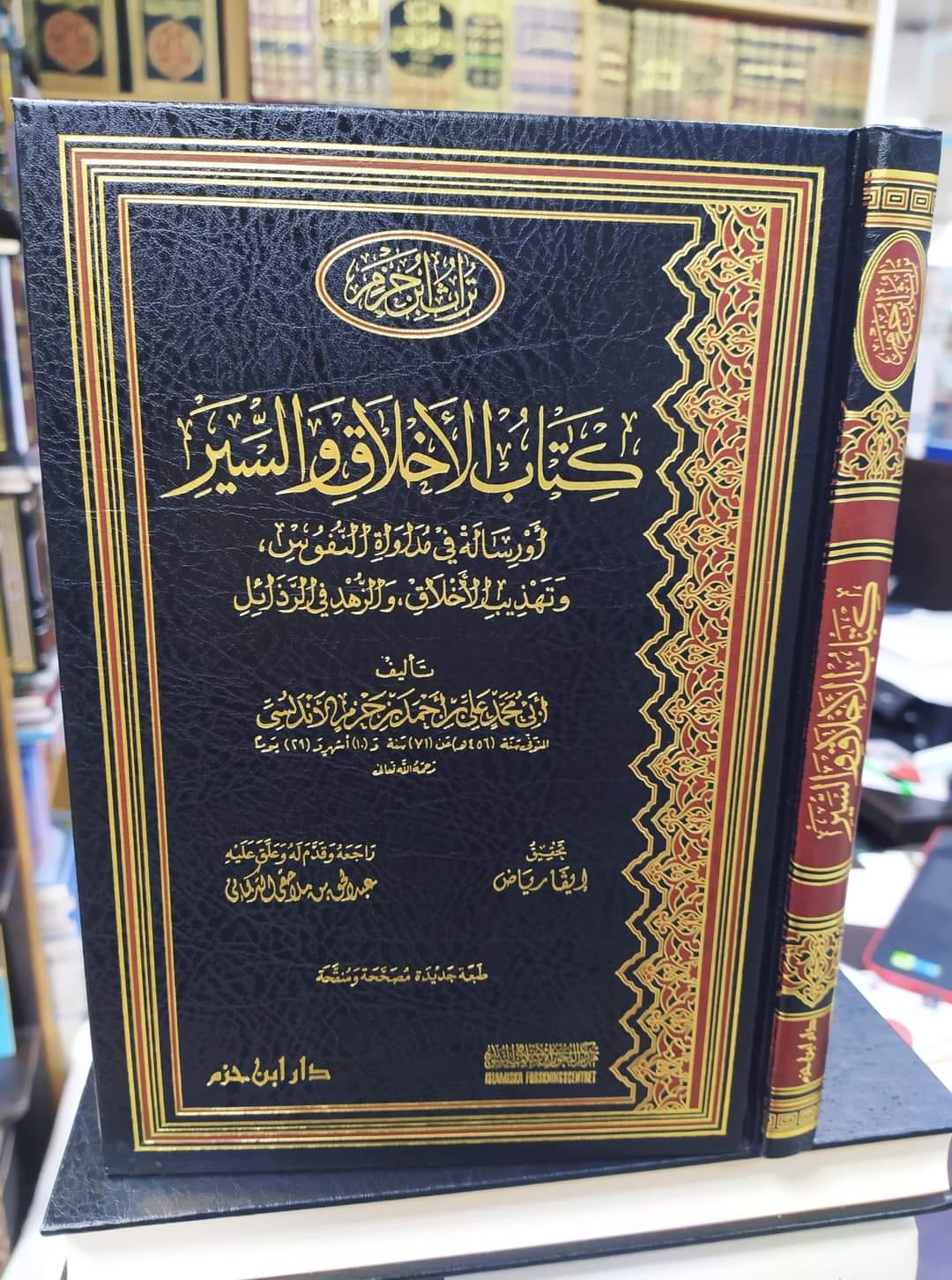 كتاب الأخلاق والسير